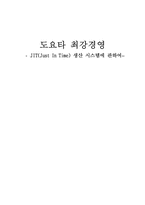 도요타 최강경영 -JIT(Just In Time) 생산시스템에 관하여-1