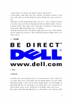 [경영전략] DELL 델컴퓨터 경영전략-5