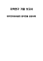 [지역연구] 대우인터내셔널의 중국진출 성공사례- 대우제지-1