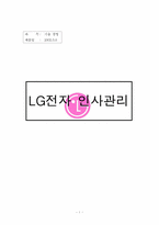 [인사관리] LG전자의 인사제도 및 평가제도-1