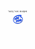 [국제마케팅] `INTEL`사(인텔사)의 회사탐색-1