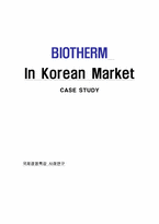 [국제경영] 로레알코리아의 스킨케어 전문브랜드 `비오템` 한국시장 마케팅-1