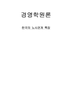 한국의 노사관계의 특징-9