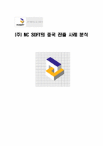 [국제경영](주) NC SOFT(엔씨소프트)의 중국진출사례 분석-1