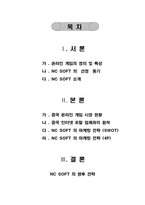 [국제경영](주) NC SOFT(엔씨소프트)의 중국진출사례 분석-2