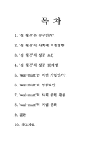 [경영과 사회] 샘 월튼과 월마트-2