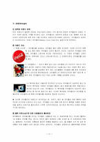 [경영사례분석] 코카콜라 전략, 성과, 성공 요인, 문제점 및 개선 방안-11