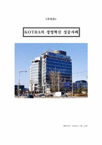 [경영조직론] 코트라 KOTRA의 경영혁신 성공사례-1