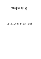 [전략경영론] iriver 아이리버의 분석과 전략-1