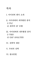 [전략경영론] iriver 아이리버의 분석과 전략-2