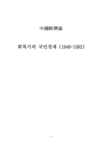 [중국경제론] 회복기의 국민경제(1949-1592)-2
