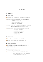 [호텔경영조직] `Ritz Carlton` 리츠칼튼호텔 조직도 분석-2