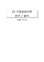 [경영] IT기업의 경영성공사례 분석 -안철수 연구소-1