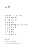 [사업계획서] 새로운 컨셉의 화장품매장 사업계획서-2