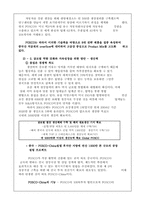 [국제경영] POSCO(포스코)의 글로벌경영전략과 해외진출-4