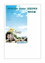 [국제경영] POSCO(포스코)의 글로벌경영전략과 해외진출-9