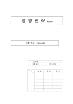 [경영전략] 닌텐도 경영전략 사례 연구-1