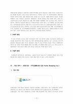 [소비자행동론] GS홈쇼핑 소비자사례분석-10