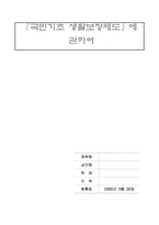 [후생경제학] `국민기초생활보장제도`에 대해서-1