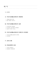 [후생경제학] `국민기초생활보장제도`에 대해서-2