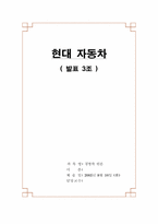 [경영학] 현대자동차 분석-1
