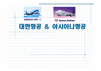 [경영사례] 대한항공과 아시아나항공의 비교분석 -경쟁우위전략-1
