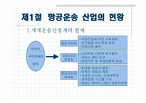 [경영사례] 대한항공과 아시아나항공의 비교분석 -경쟁우위전략-2