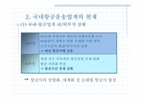 [경영사례] 대한항공과 아시아나항공의 비교분석 -경쟁우위전략-3