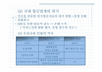 [경영사례] 대한항공과 아시아나항공의 비교분석 -경쟁우위전략-4
