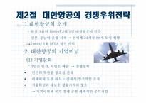 [경영사례] 대한항공과 아시아나항공의 비교분석 -경쟁우위전략-6