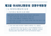 [경영사례] 대한항공과 아시아나항공의 비교분석 -경쟁우위전략-8