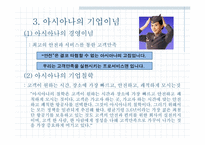 [경영사례] 대한항공과 아시아나항공의 비교분석 -경쟁우위전략-10