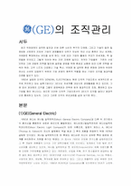 [조직관리] GE사 조직구조-1