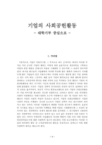 [경제사회] 기업의 사회공헌활동- 대학기부 중심으로-1