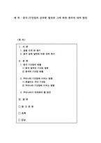 [경제사] 중국 IT산업의 급속한 발전과 그에 따른 한국의 대처 방안-1