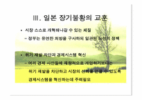 [일본경제] 일본경제 장기불황의 원인과 그 교훈-13
