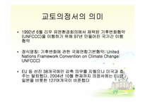 [경제사] 교토의정서 발효와 의미-4