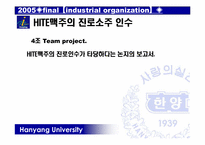 [산업조직론] HITE맥주(하이트맥주)의 진로소주 인수-1