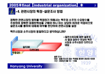 [산업조직론] HITE맥주(하이트맥주)의 진로소주 인수-8