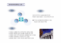 한국외국어대학교 조직문화-3