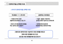 상황에 따른 정부조직의 변화-5