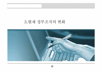 상황에 따른 정부조직의 변화-13