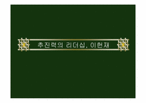 [리더쉽] 이헌재 리더십 연구-1