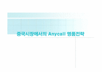 [국제경영전략] 중국시장에서의 삼성 `Anycall`(애니콜) 명품전략-1