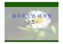 [경제사] 제국주의와 세계화-1