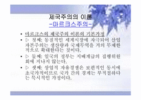 [경제사] 제국주의와 세계화-7