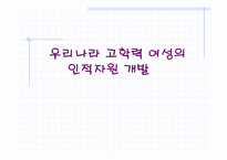 [교육경제학] 우리나라 고학력 여성의 인적자원개발-1