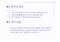 [교육경제학] 우리나라 고학력 여성의 인적자원개발-4
