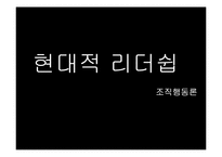 [조직행동] 현대적 리더쉽 -컬러리더십-2