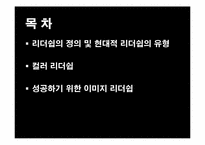 [조직행동] 현대적 리더쉽 -컬러리더십-3